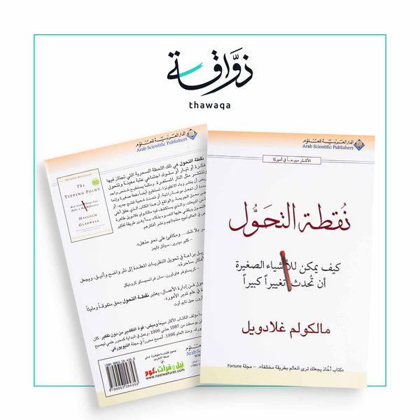 نقطة التحول - مكتبة ذواقة