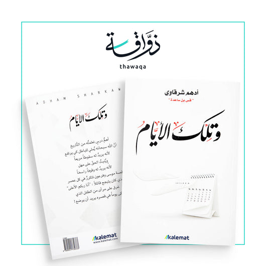 وتلك الأيام - مكتبة ذواقة