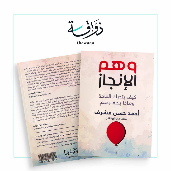 وهم الإنجاز - مكتبة ذواقة