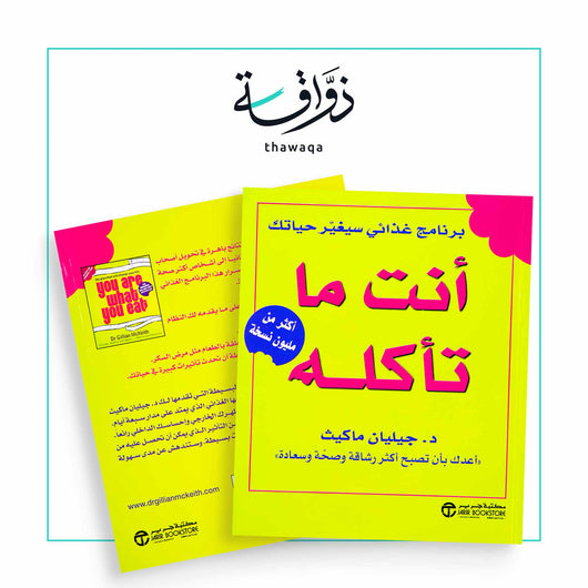 أنت ما تأكله - مكتبة ذواقة