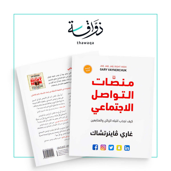 منصات التواصل الإجتماعي - كيف تجذب الزبائن و المتابعين - مكتبة ذواقة