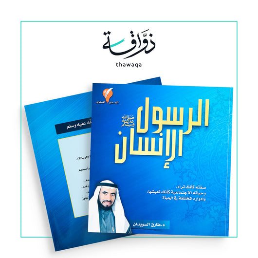 الرسول الإنسان - مكتبة ذواقة
