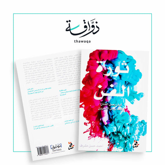 ثورة الفن - مكتبة ذواقة