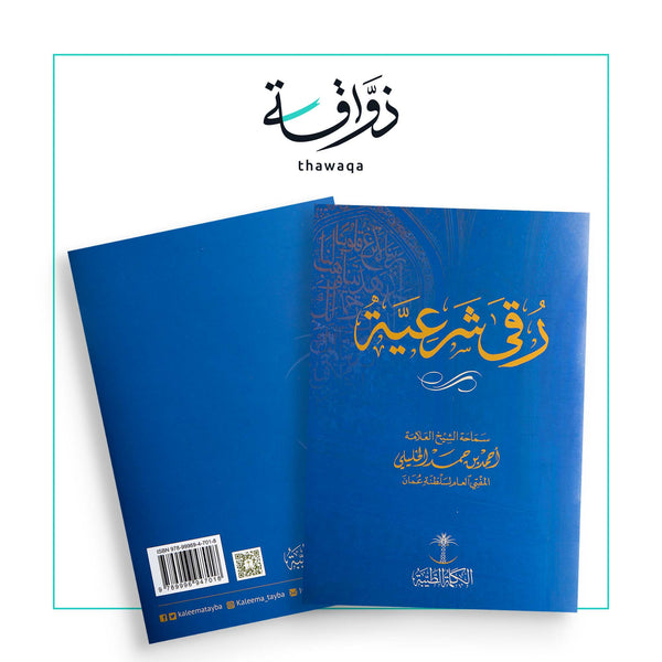 رقى شرعية - مكتبة ذواقة