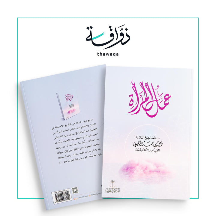 عمل المرأة - مكتبة ذواقة