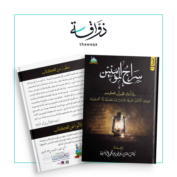 سراج المؤمنين - مكتبة ذواقة