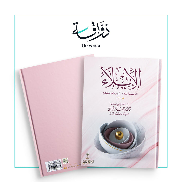 الإيلاء - مكتبة ذواقة