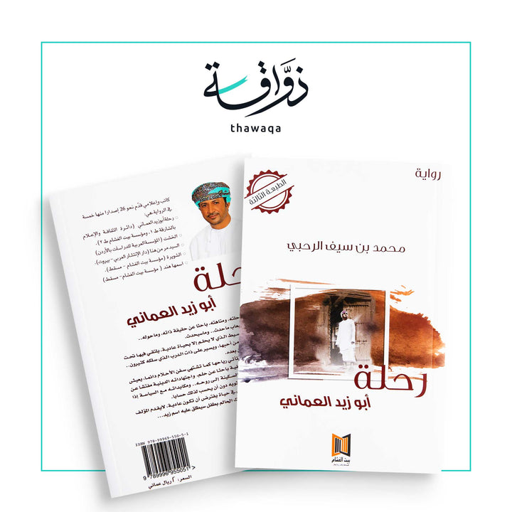رحلة أبو زيد العماني - مكتبة ذواقة