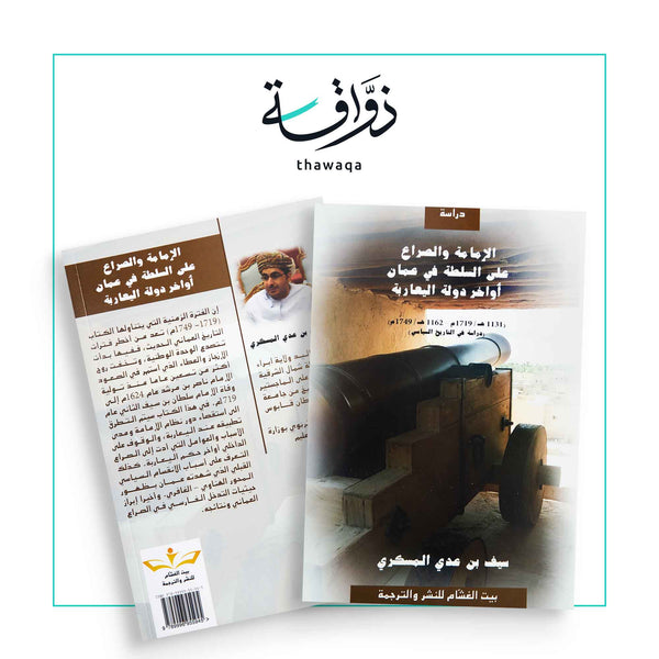 الإمامة والصراع على السلطة في عمان أواخر دولة اليعاربة - مكتبة ذواقة