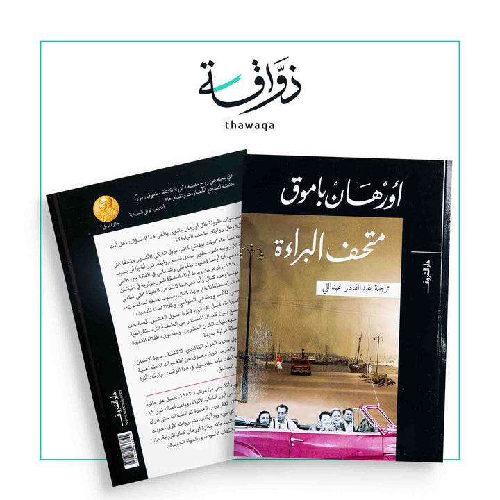 متحف البراءة - مكتبة ذواقة