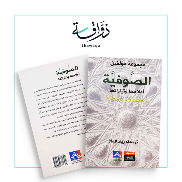 الصوفية (أعلامها وتياراتها) - مكتبة ذواقة