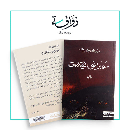 سوبرانو القيامة - مكتبة ذواقة