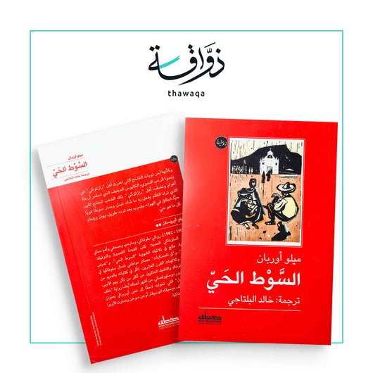 السوط الحي - مكتبة ذواقة