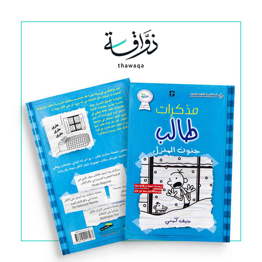 مذكرات طالب - جنون المنزل - مكتبة ذواقة