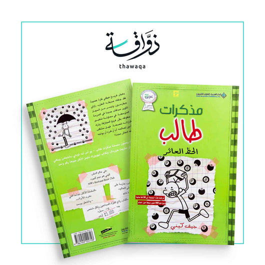مذكرات طالب - الحظ العاثر - مكتبة ذواقة