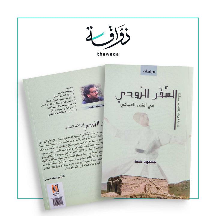 السفر الروحي في الشعر العماني - مكتبة ذواقة