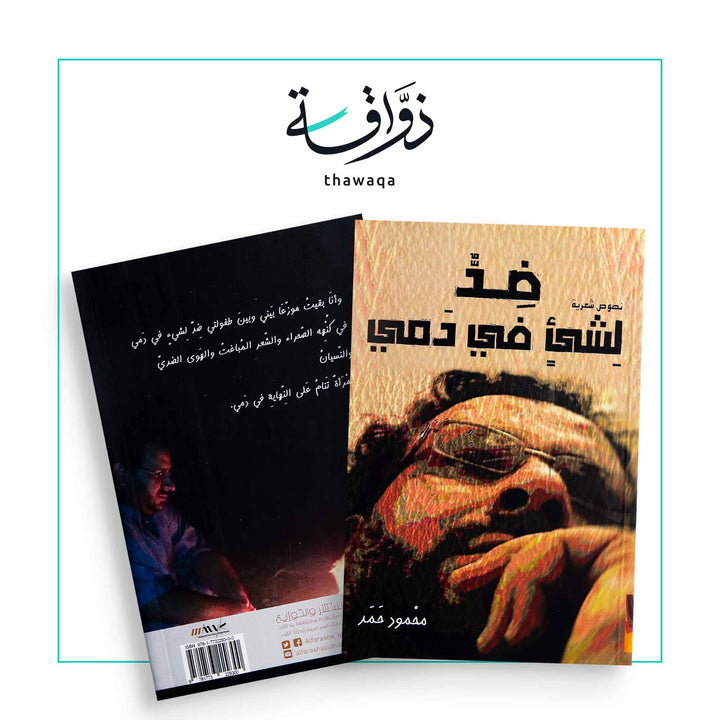 ضد لشيء في دمي - مكتبة ذواقة