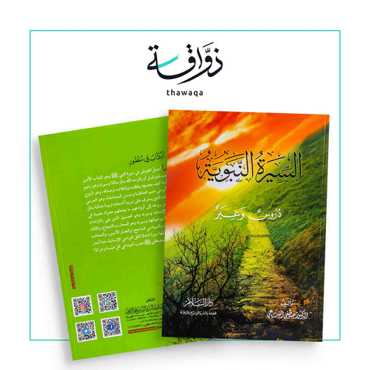 السيرة النبوية دروس وعبر - مكتبة ذواقة