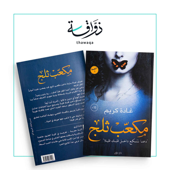 مكعب ثلج - مكتبة ذواقة