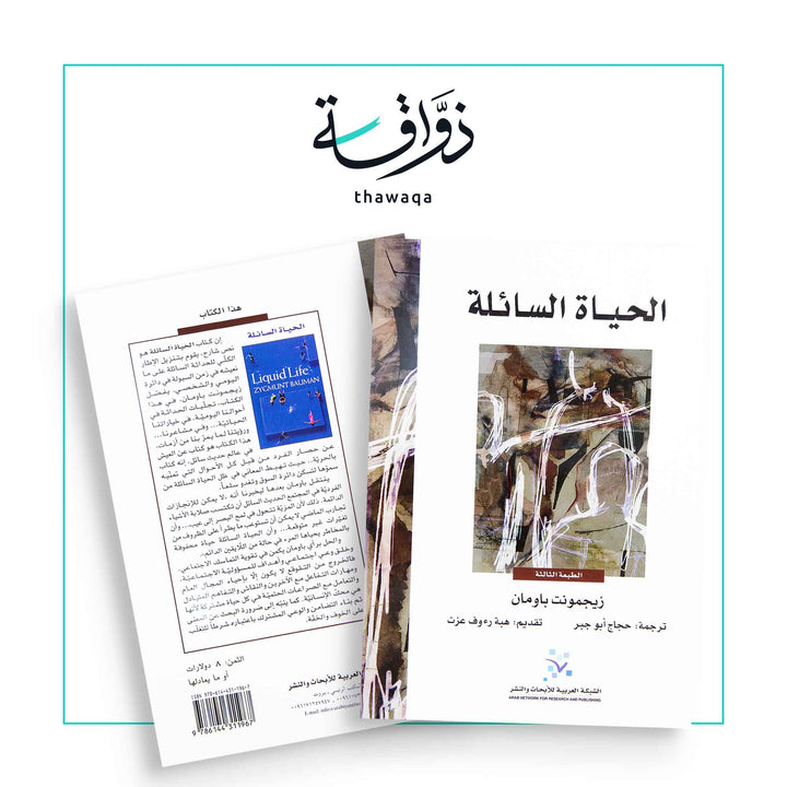 الحياة السائلة - مكتبة ذواقة