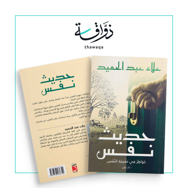 حديث نفس - مكتبة ذواقة