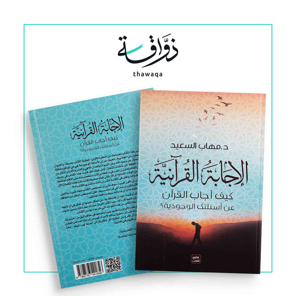 الإجابة القرآنية - مكتبة ذواقة