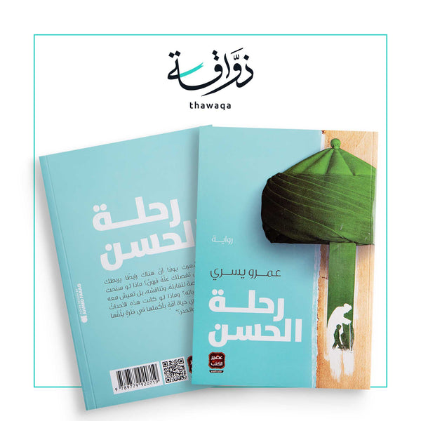 رحلة الحسن - مكتبة ذواقة