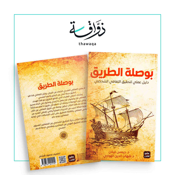 بوصلة الطريق - مكتبة ذواقة