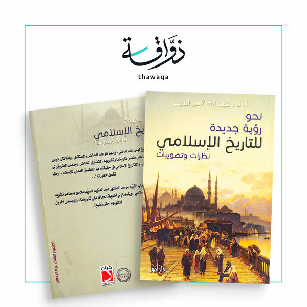 نحو رؤية جديدة للتاريخ الإسلامي - مكتبة ذواقة