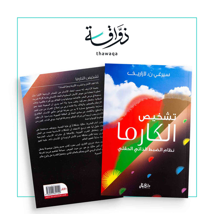 تشخيص الكارما - مكتبة ذواقة