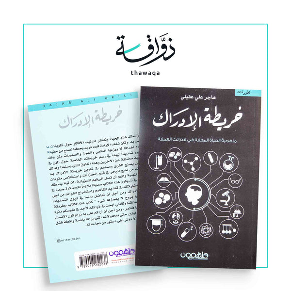 خريطة الإدراك - مكتبة ذواقة