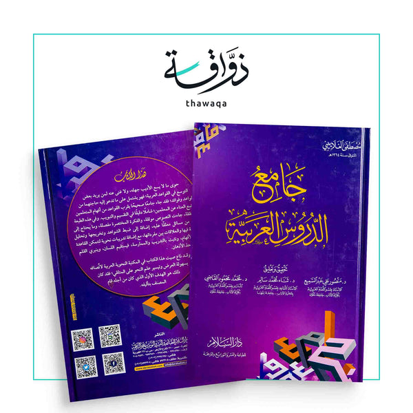 جامع الدروس العربية - مكتبة ذواقة