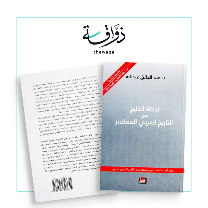 لحظة الخليج في التاريخ العربي المعاصر - مكتبة ذواقة