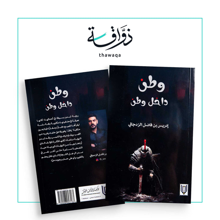 وطن داخل وطن - مكتبة ذواقة