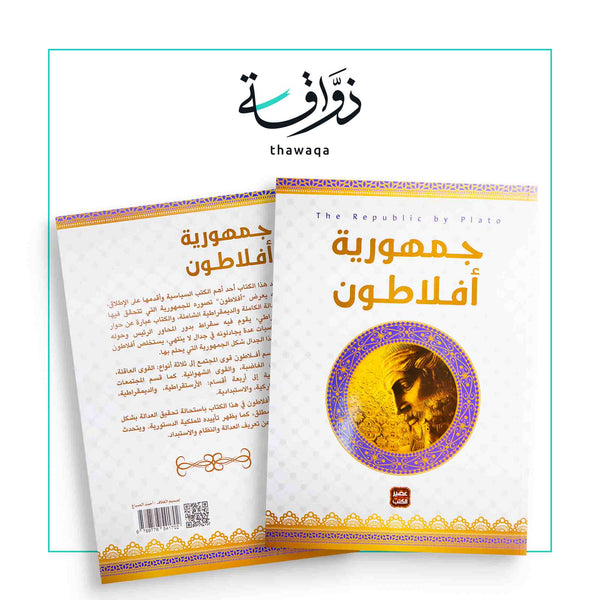 جمهورية أفلاطون - مكتبة ذواقة