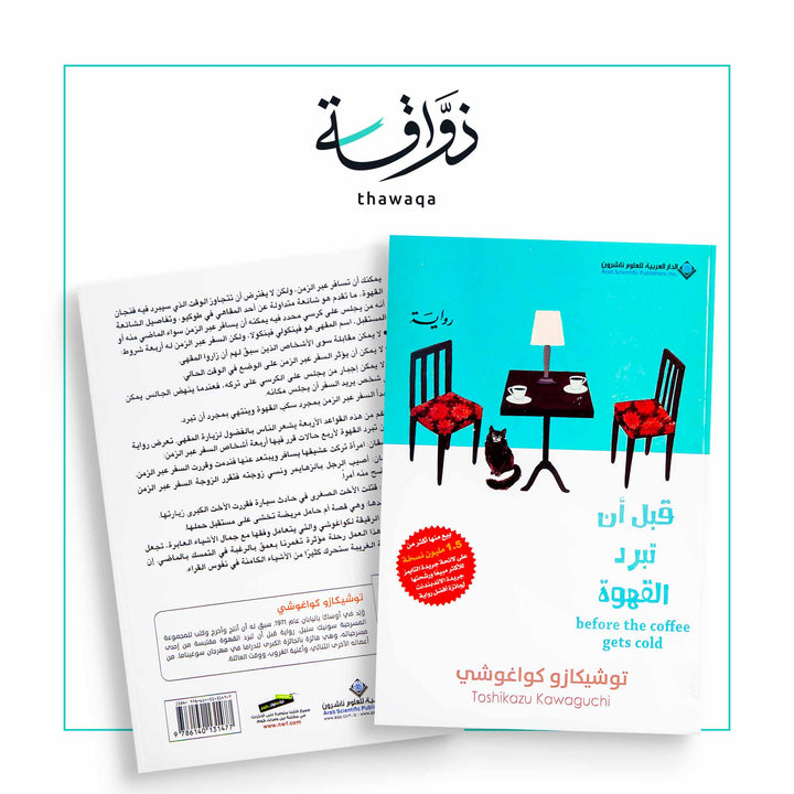 قبل أن تبرد القهوة - مكتبة ذواقة