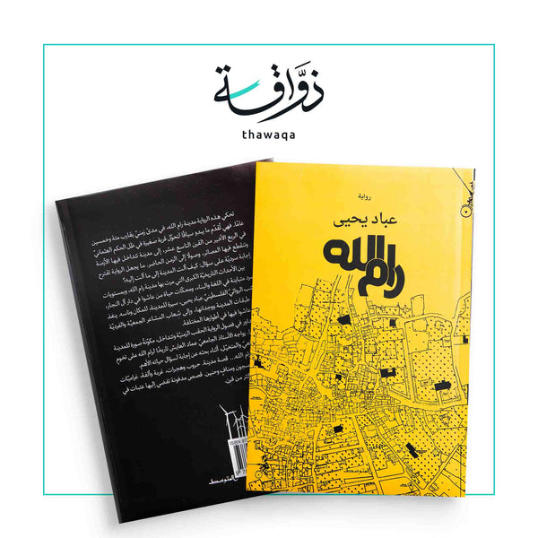 رام الله - مكتبة ذواقة