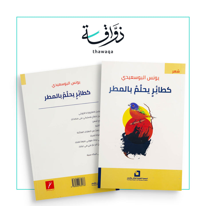 كطائر يحلم بالمطر - مكتبة ذواقة