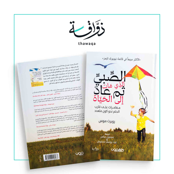 الصبي الذي مات ثم عاد إلى الحیاة - مكتبة ذواقة