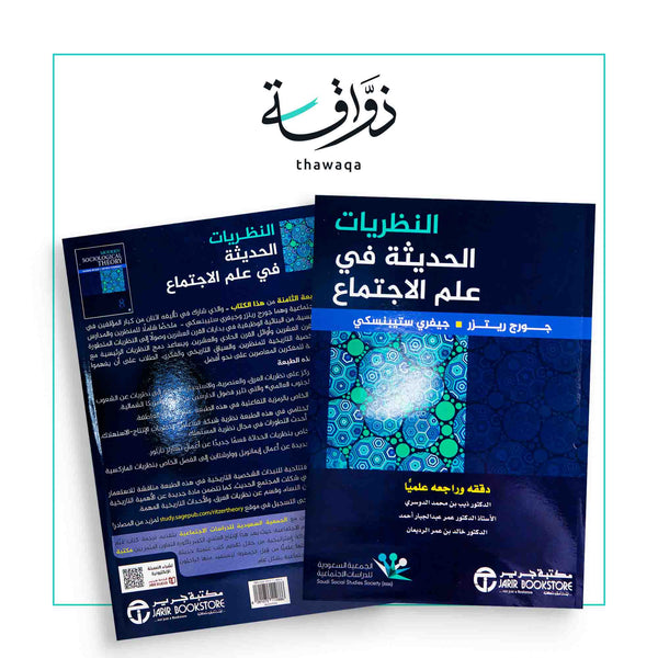 النظريات الحديثة في علم الاجتماع - مكتبة ذواقة