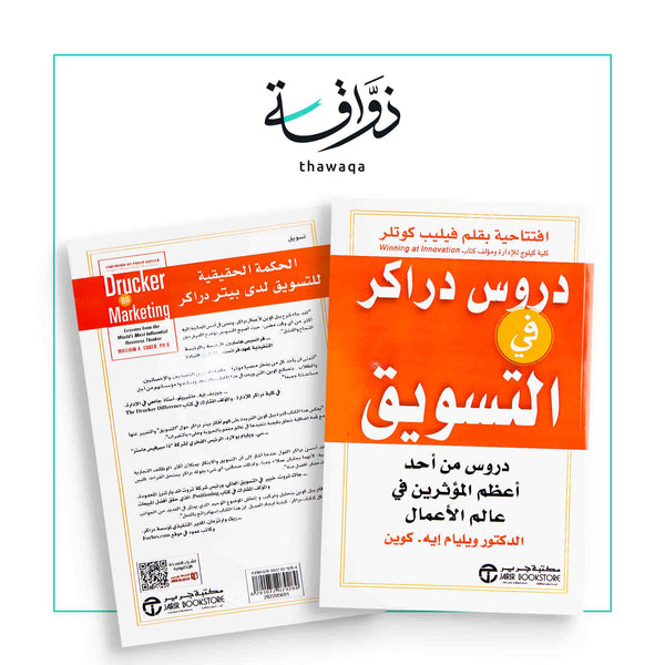 دروس دراكر في التسويق - مكتبة ذواقة