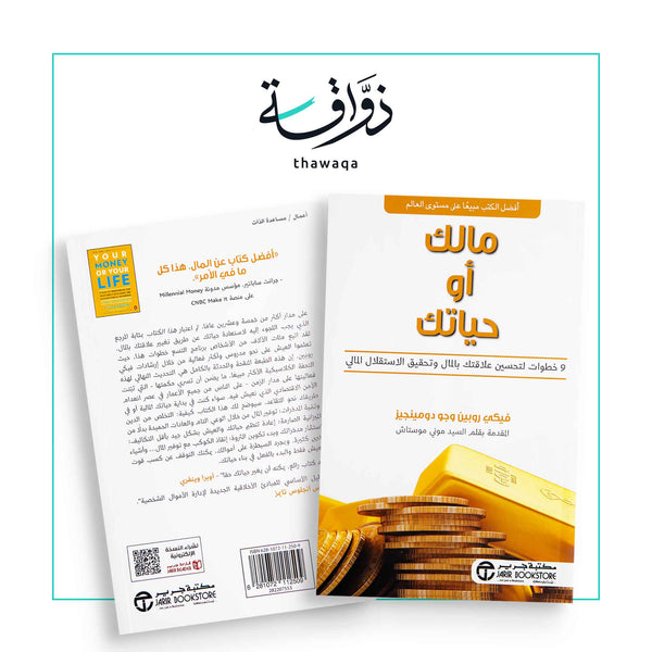 مالك أو حياتك - مكتبة ذواقة