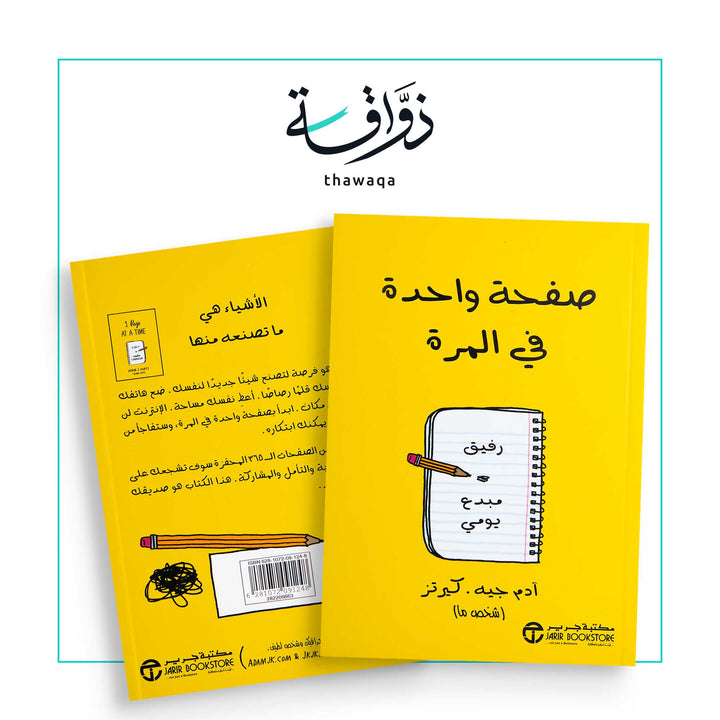 صفحة واحدة في المرة رفيق مبدع - مكتبة ذواقة