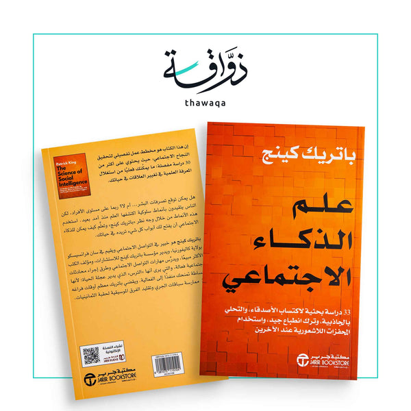 علم الذكاء الاجتماعي - مكتبة ذواقة