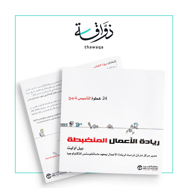 ريادة الأعمال المنضبطة - مكتبة ذواقة