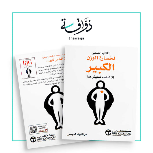الكتاب الصغير لخسارة الوزن الكبير - مكتبة ذواقة