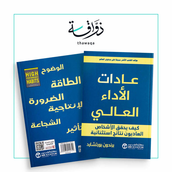 عادات الأداء العالي - مكتبة ذواقة