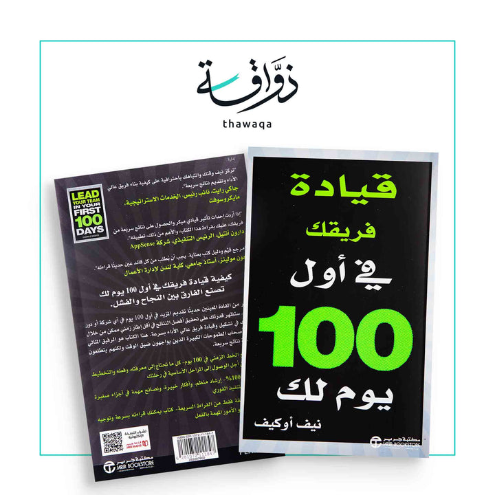 قيادة فريقك في أول 100 يوم لك - مكتبة ذواقة