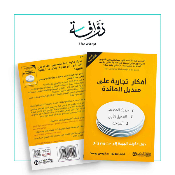 أفكار تجارية على منديل المائدة - مكتبة ذواقة