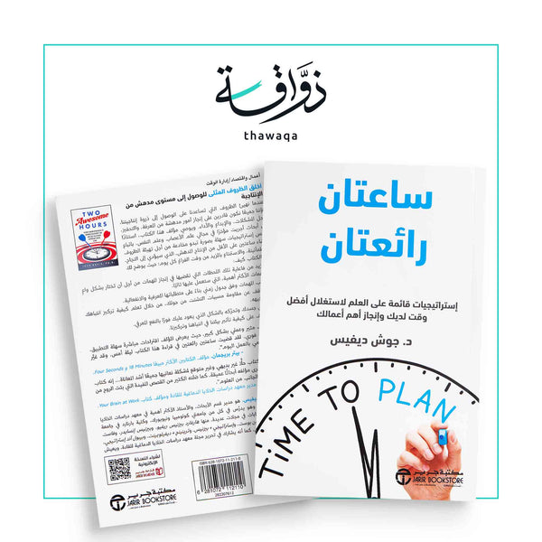 ساعتان رائعتان - مكتبة ذواقة